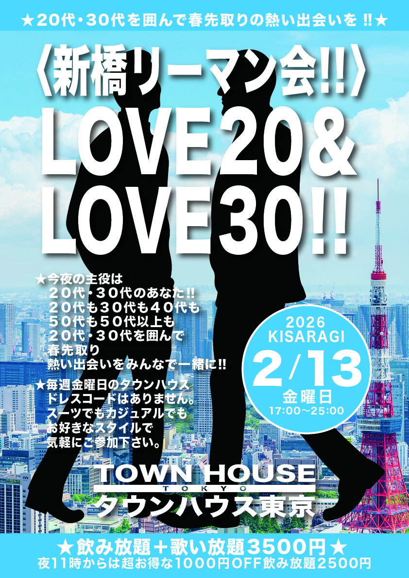 〈新橋リーマン会〉 ＬＯＶＥ２０＆ ＬＯＶＥ３０!!