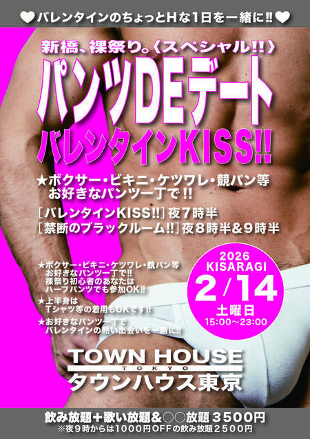 ゲイバー ゲイイベント ゲイクラブイベント 新橋、裸祭り。〈スペシャル〉 パンツＤＥデート バレンタインキス!!