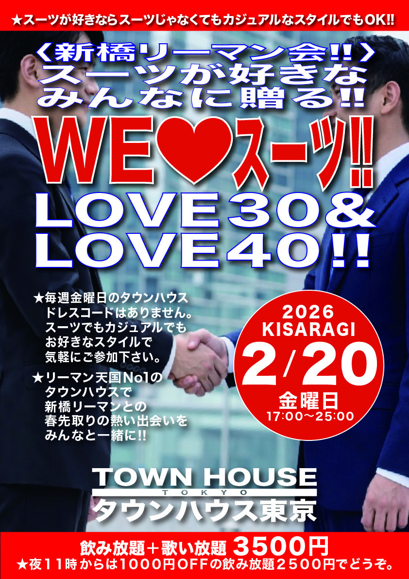〈新橋リーマン会〉 スーツが好きなみんなに贈る!! ＷＥ ＬＯＶＥ スーツ ＬＯＶＥ３０＆ＬＯＶＥ４０!!