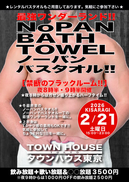ゲイバー ゲイイベント ゲイクラブイベント 最強ワンダーランド ノーパンバスタオル!! ＮＯＰＡＮ ＢＡＴＨＴＯＷＥＬ!!