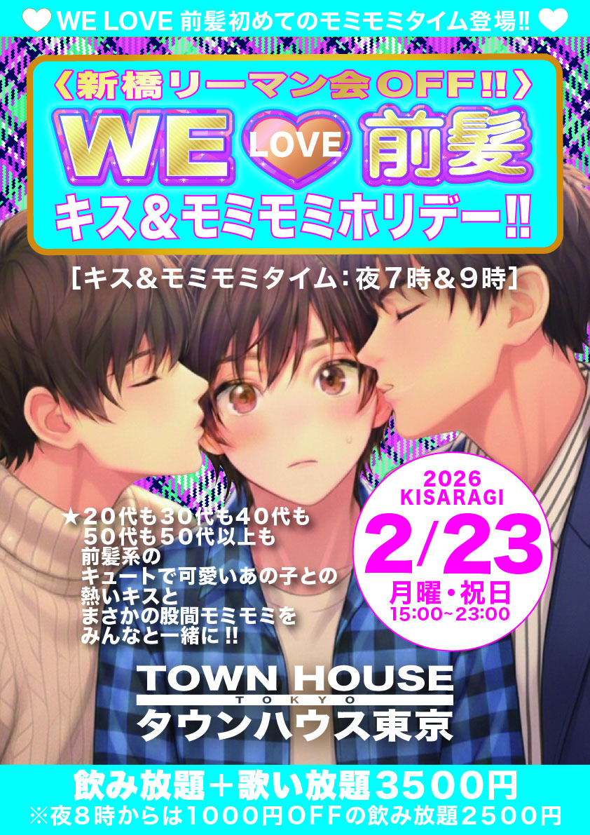 〈新橋リーマン会ＯＦＦ!!〉 ＷＥ 🩷 前髪 キス＆モミモミホリデー!!