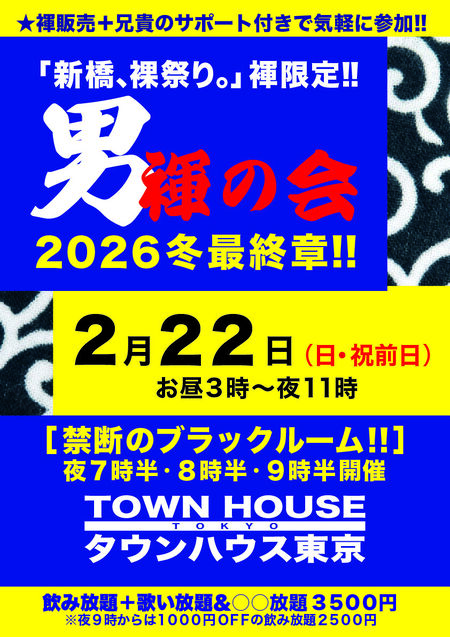 「男褌の会」新橋、裸祭り。 ［褌限定］ 冬最終章!! 842x1191 369.3kb
