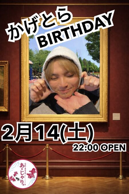 ゲイバー ゲイイベント ゲイクラブイベント かげとらバースデーパーティー