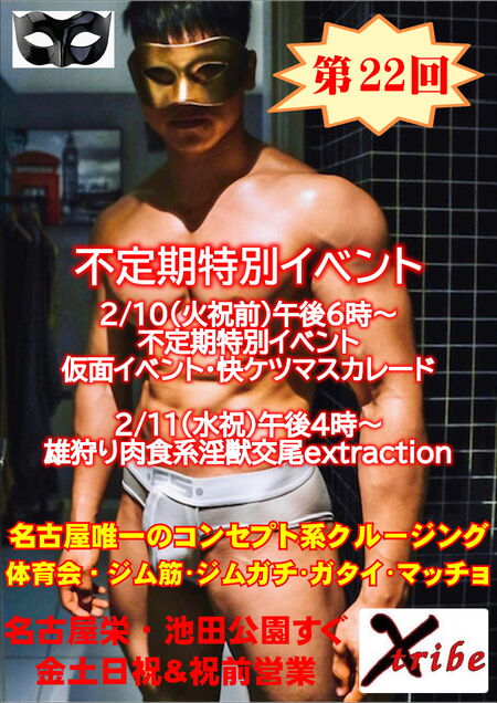 ゲイバー ゲイイベント ゲイクラブイベント 不定期特別イベント 【仮面イベント/快ケツ・マスカレード】