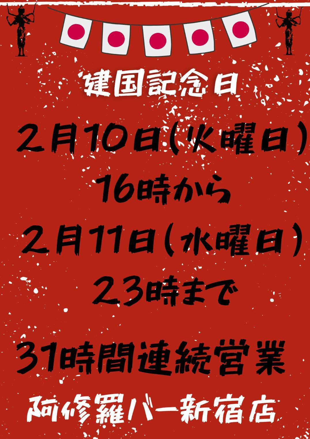 阿修羅バー新宿店　連続営業
