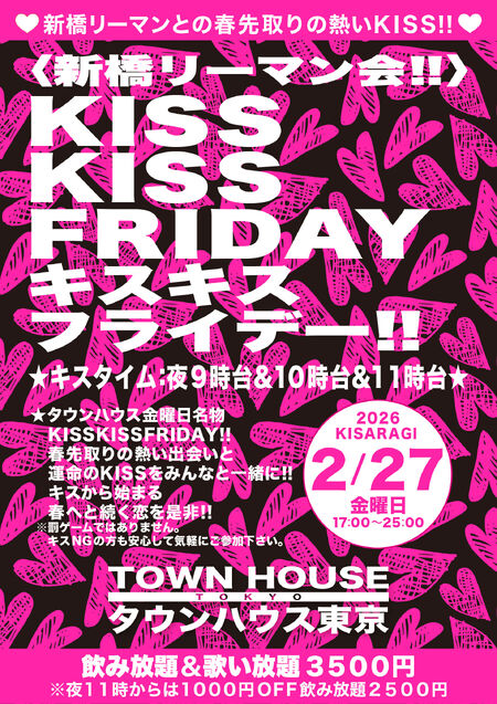 ゲイバー ゲイイベント ゲイクラブイベント 〈新橋リーマン会〉 ＫＩＳＳ・ＫＩＳＳ ＦＲＩＤＡＹ!! キス・キス・フライデー!!