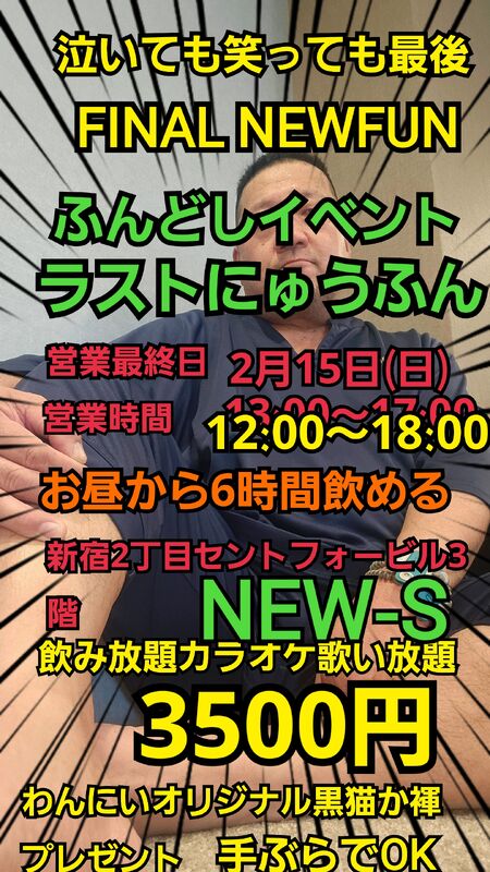 ゲイバー ゲイイベント ゲイクラブイベント 最後のにゅうふん(ふんどしイベント)