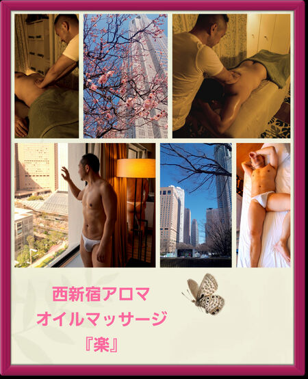 西新宿アロマオイルマッサージ『楽』 1434x1766 928.6kb