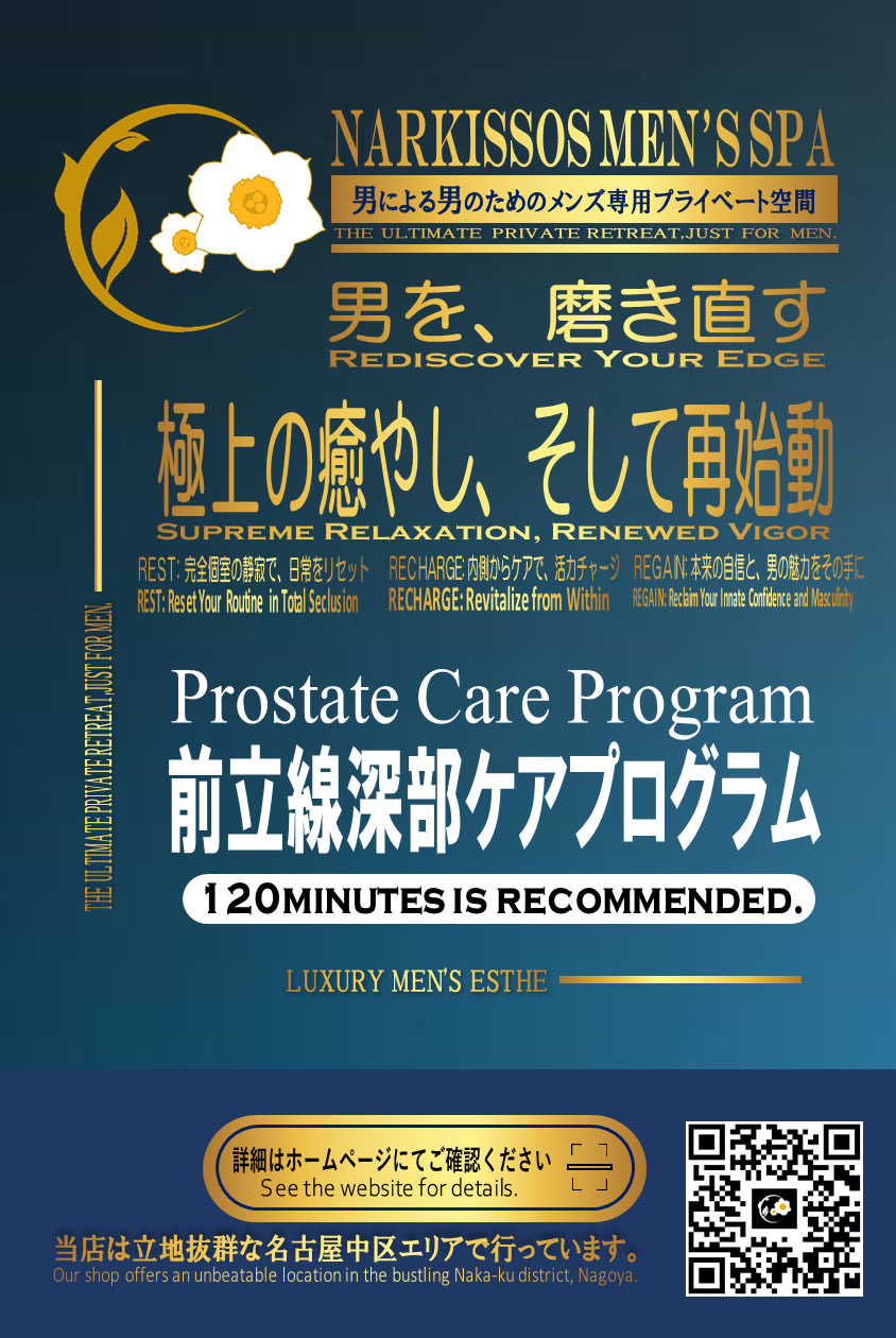 前立腺深部ケアプログラム