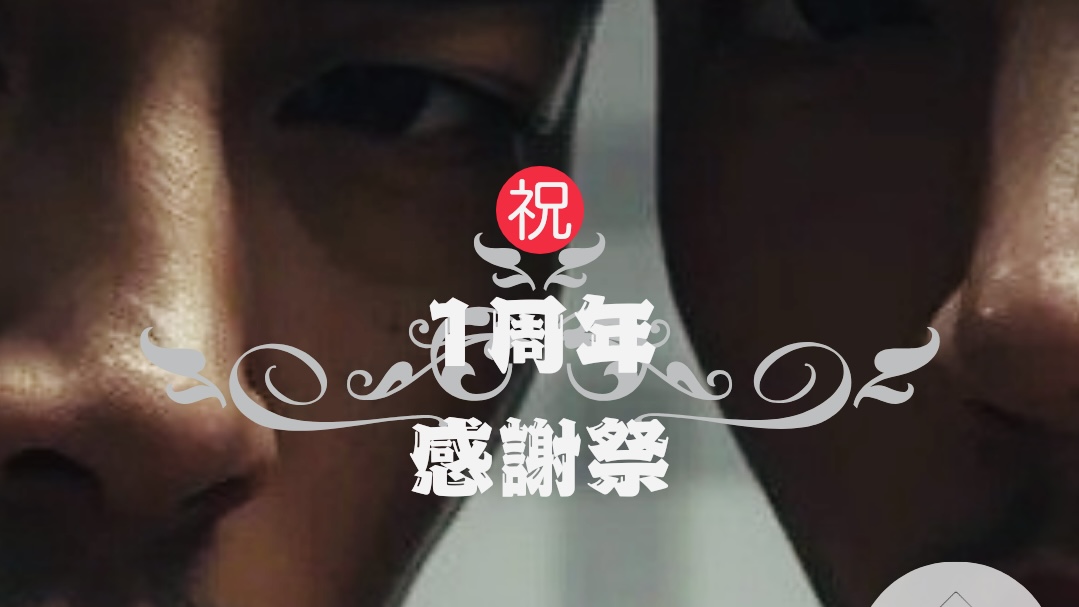 1周年感謝開催