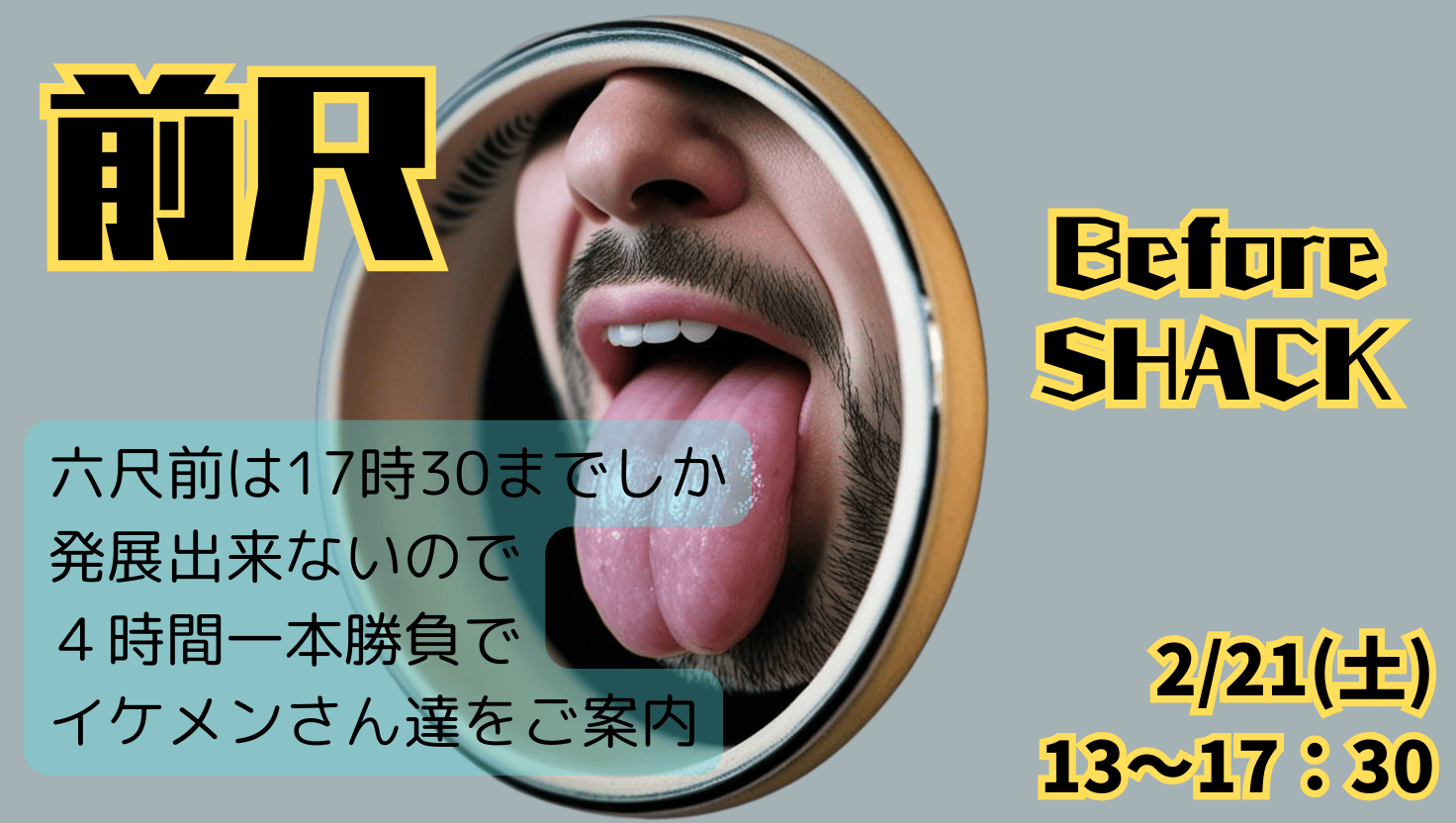 岡バハ 前尺：イケメン大集合（2/21 土 13～17:30）
