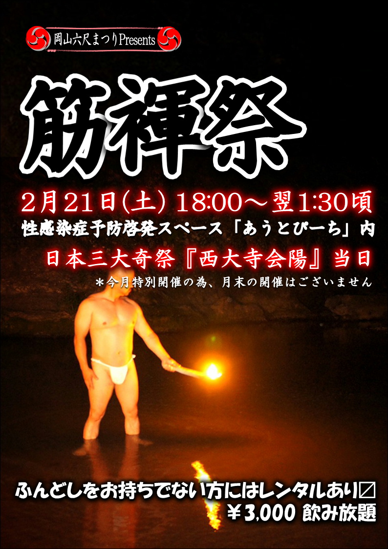 岡バハ 筋褌祭（2/21 土 18～25時位）