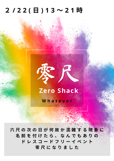ゲイバー ゲイイベント ゲイクラブイベント 岡バハ 零尺 ZEROSHACK （2/22 日 13～23時）