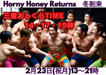 ゲイバー ゲイイベント ゲイクラブイベント 岡バハ HORNY HONEY RETURNS　(2/23 祝月 13～21時)