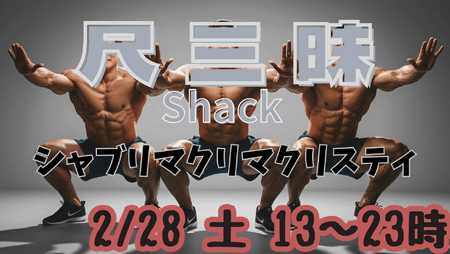 ゲイバー ゲイイベント ゲイクラブイベント 岡バハ 尺三昧（2/28 土 13～23時）