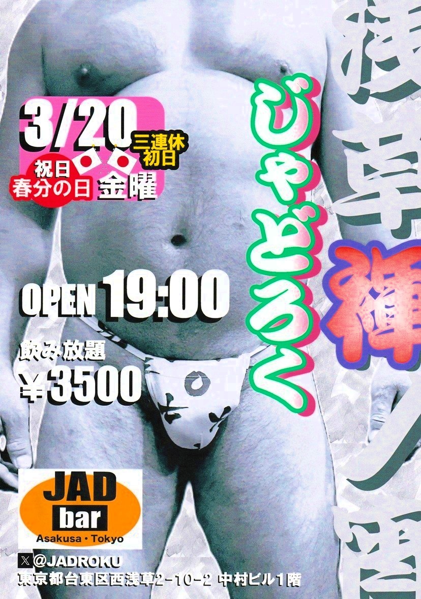 浅草褌ノ宵・じゃどろく