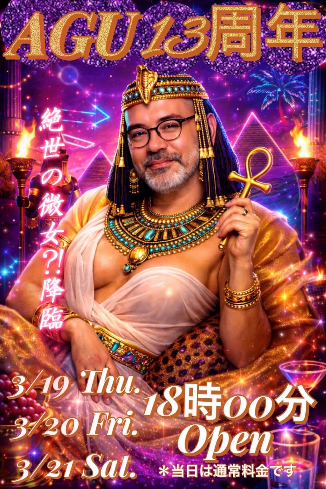 13周年パーティー