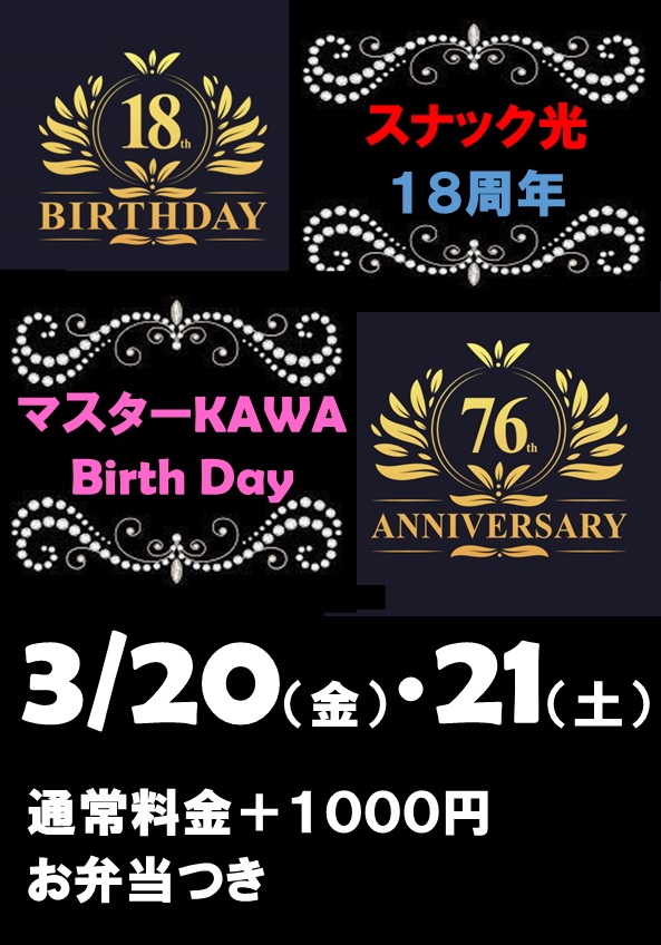 １８周年