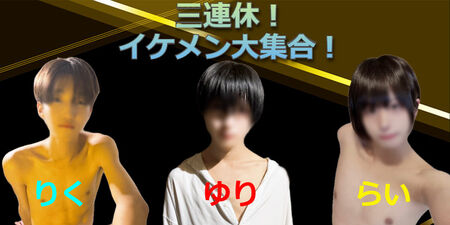 本日小悪魔×可愛い×18歳　人気ボーイが大集合！ 800x400 80.3kb