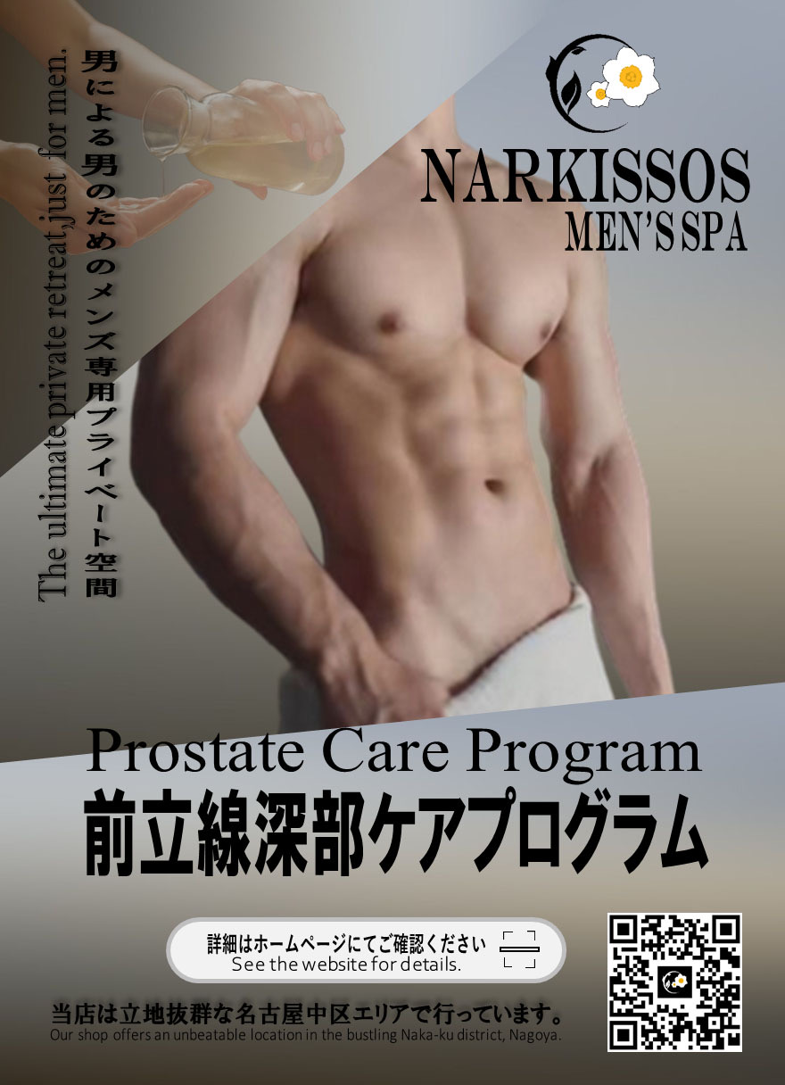 前立腺深部ケアプログラム