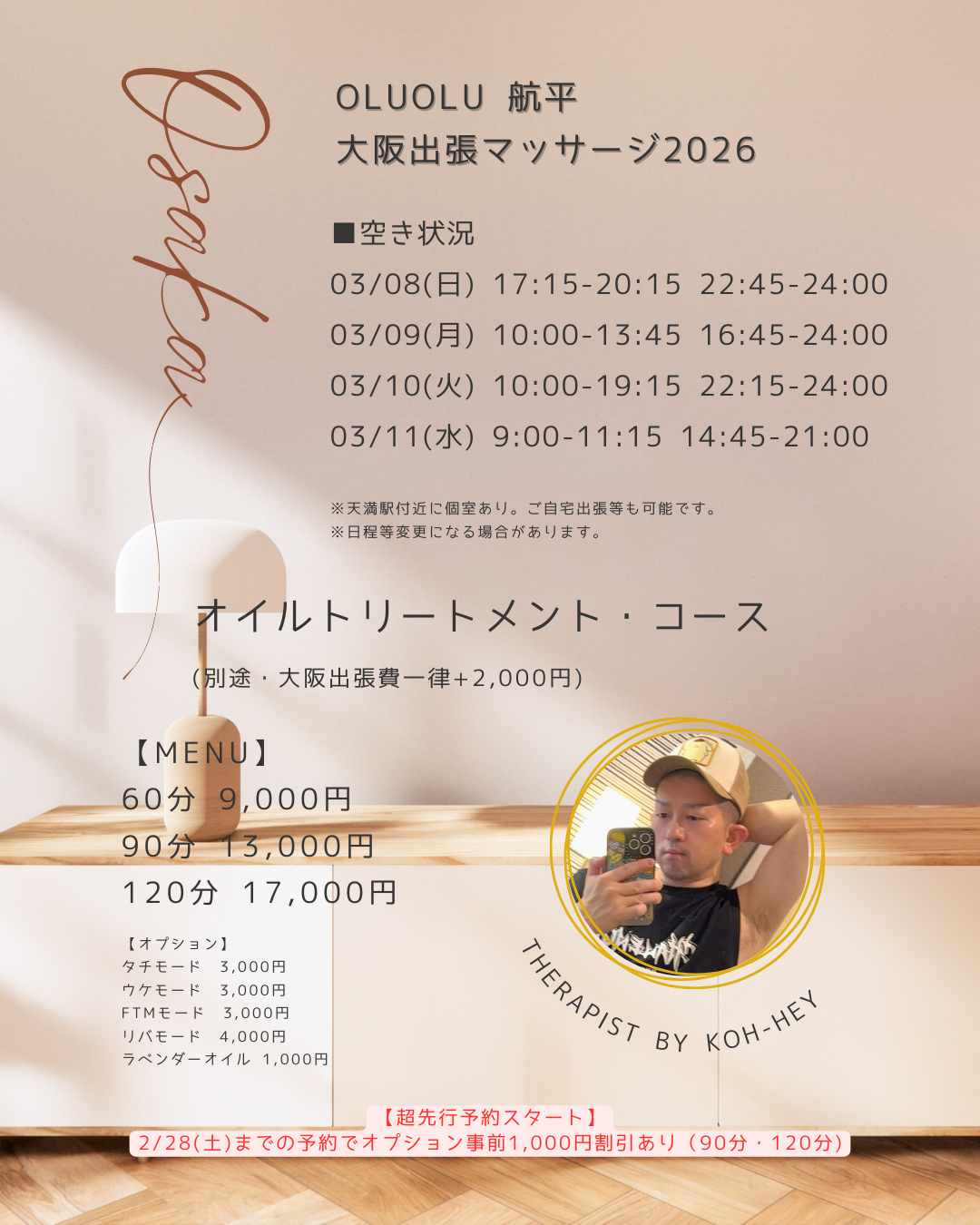 【オルオル航平】3/8(日)〜11(水) 大阪マッサージ出張！