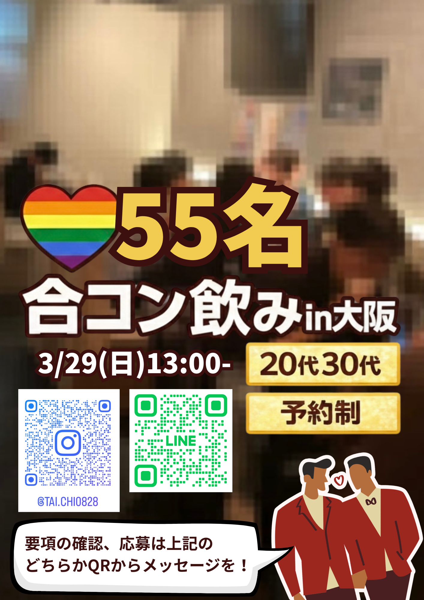 3/29(日)大阪梅田55名合コン飲み会！