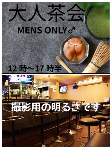 ゲイバー ゲイイベント ゲイクラブイベント 3／20  (㊗️金)  大人茶会・オコパSP