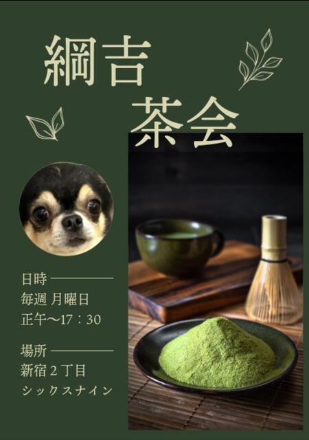 ゲイバー ゲイイベント ゲイクラブイベント 綱吉茶会