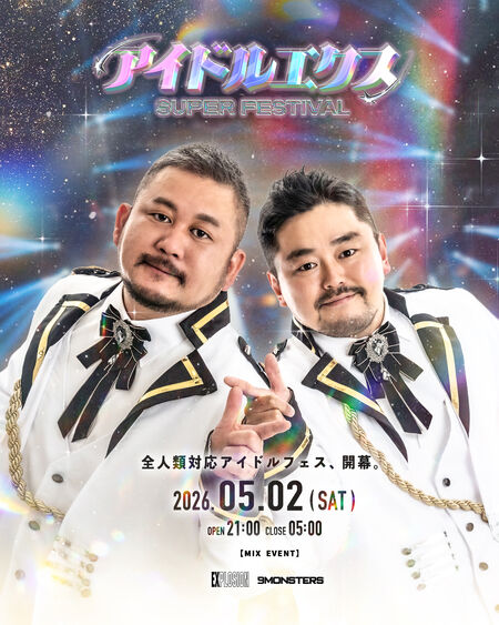 ゲイバー ゲイイベント ゲイクラブイベント アイドルエクスSUPER FESTIVAL ＜MIX＞