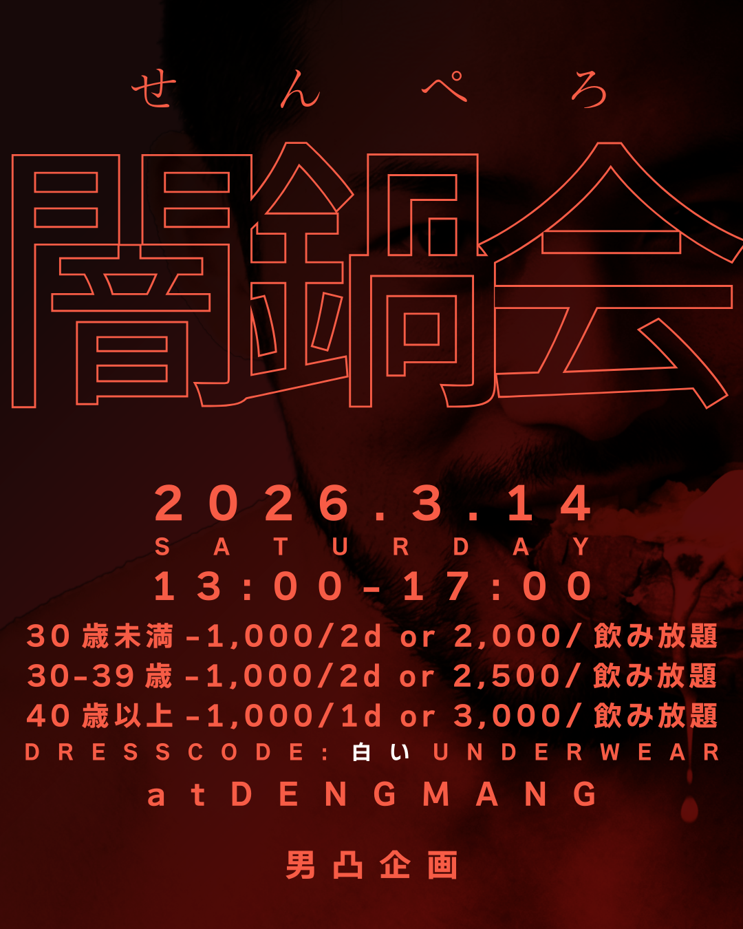 のれんをくぐってサクッ！ せんぺろ 闇鍋会 第二回開催