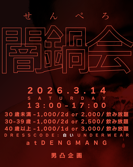 ゲイバー ゲイイベント ゲイクラブイベント のれんをくぐってサクッ！ せんぺろ 闇鍋会 第二回開催
