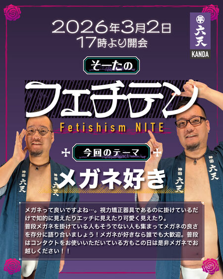 ゲイバー ゲイイベント ゲイクラブイベント 🟣🟣フェチテン🟣🟣　今回のテーマ「メガネ」