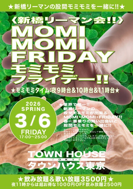 ゲイバー ゲイイベント ゲイクラブイベント 〈新橋リーマン会〉 MOMI MOMI FRIDAY!! モミモミフライデー!!