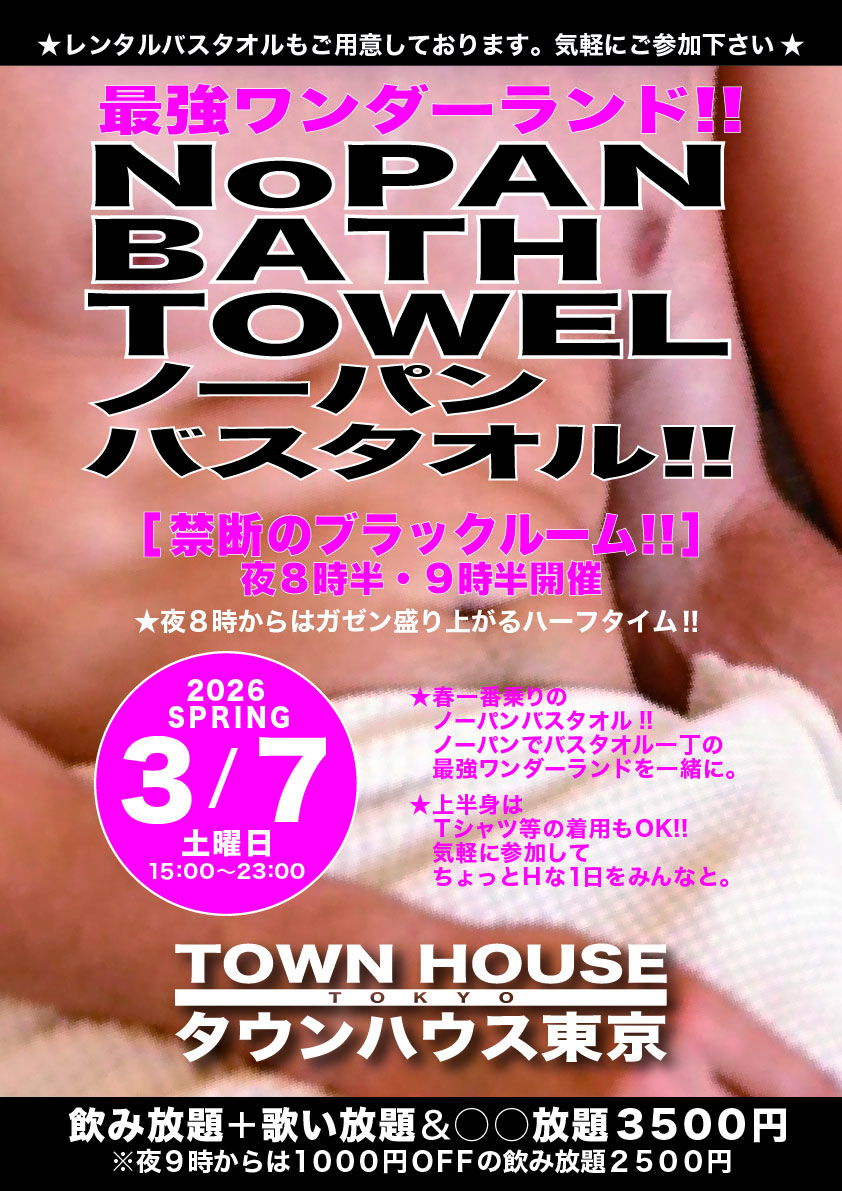 最強ワンダーランド ノーパンバスタオル!! ＮＯＰＡＮ ＢＡＴＨＴＯＷＥＬ!! 春一番のブラックルーム!!