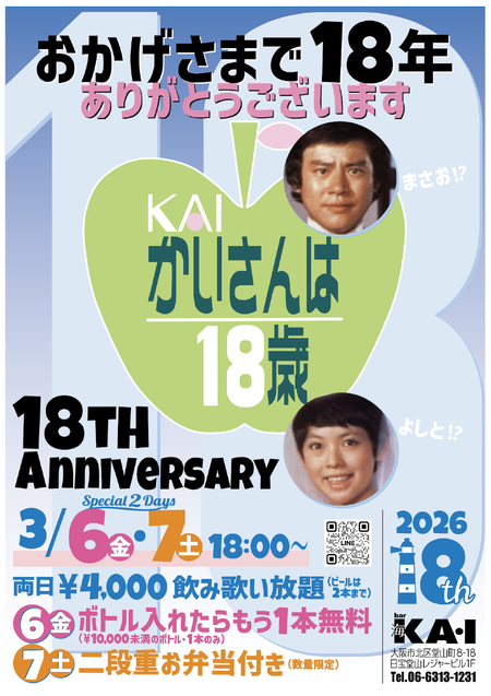 ゲイバー ゲイイベント ゲイクラブイベント 大阪堂山 bar KAI 18周年パーティ
