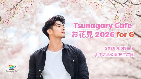 ゲイバー ゲイイベント ゲイクラブイベント 【G】4/5（日）Tsunagary Cafe お花見 2026 for G（大阪）