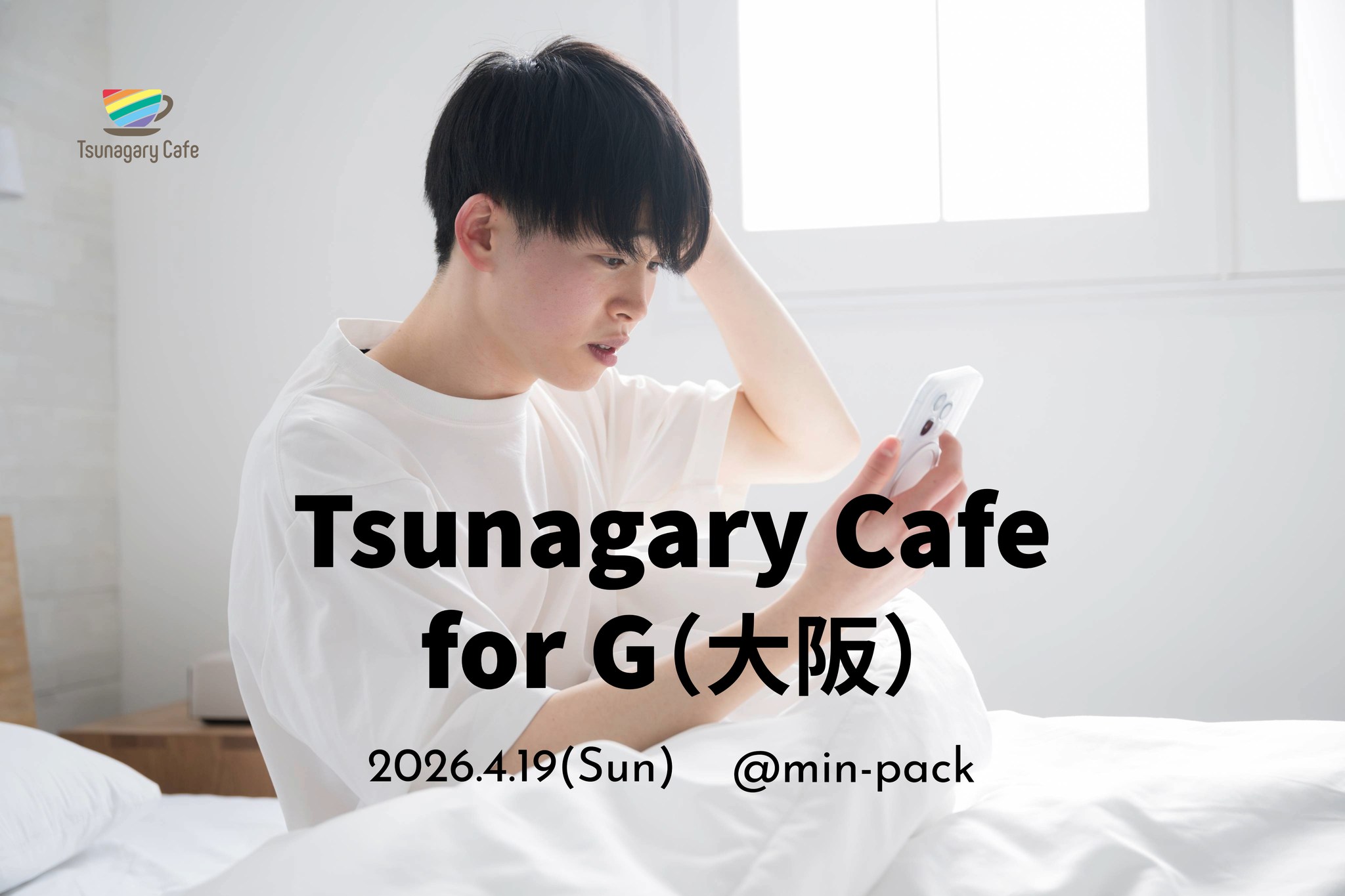 【G】4/19（日）Tsunagary Cafe for G（大阪）