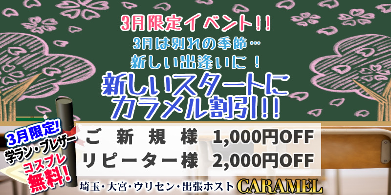 3月限定イベント！