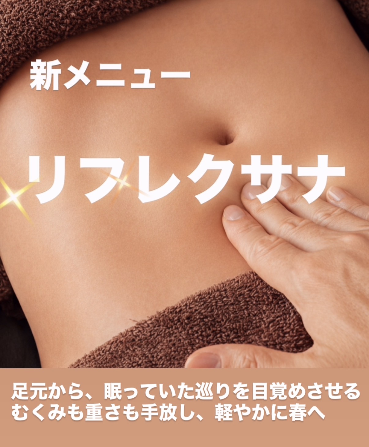 新メニュー【リフレクサナ】