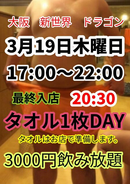 ゲイバー ゲイイベント ゲイクラブイベント タオル1枚DAY