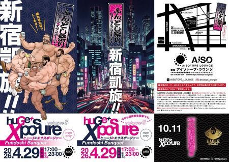 ゲイバー ゲイイベント ゲイクラブイベント huGe＋Xposure -ふんどしBanquet-