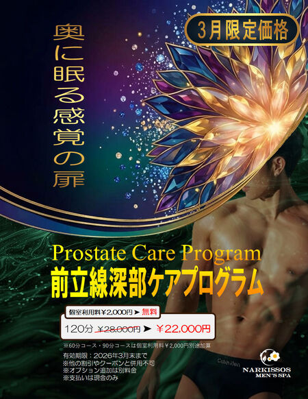 ゲイバー ゲイイベント ゲイクラブイベント 前立腺深部ケアプログラム