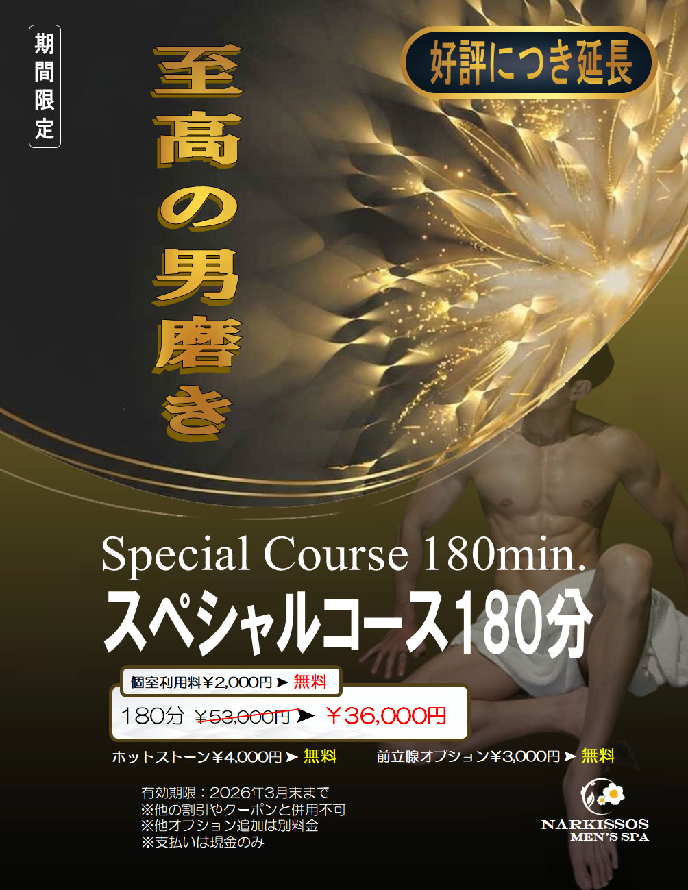 スペシャル限定コース180分