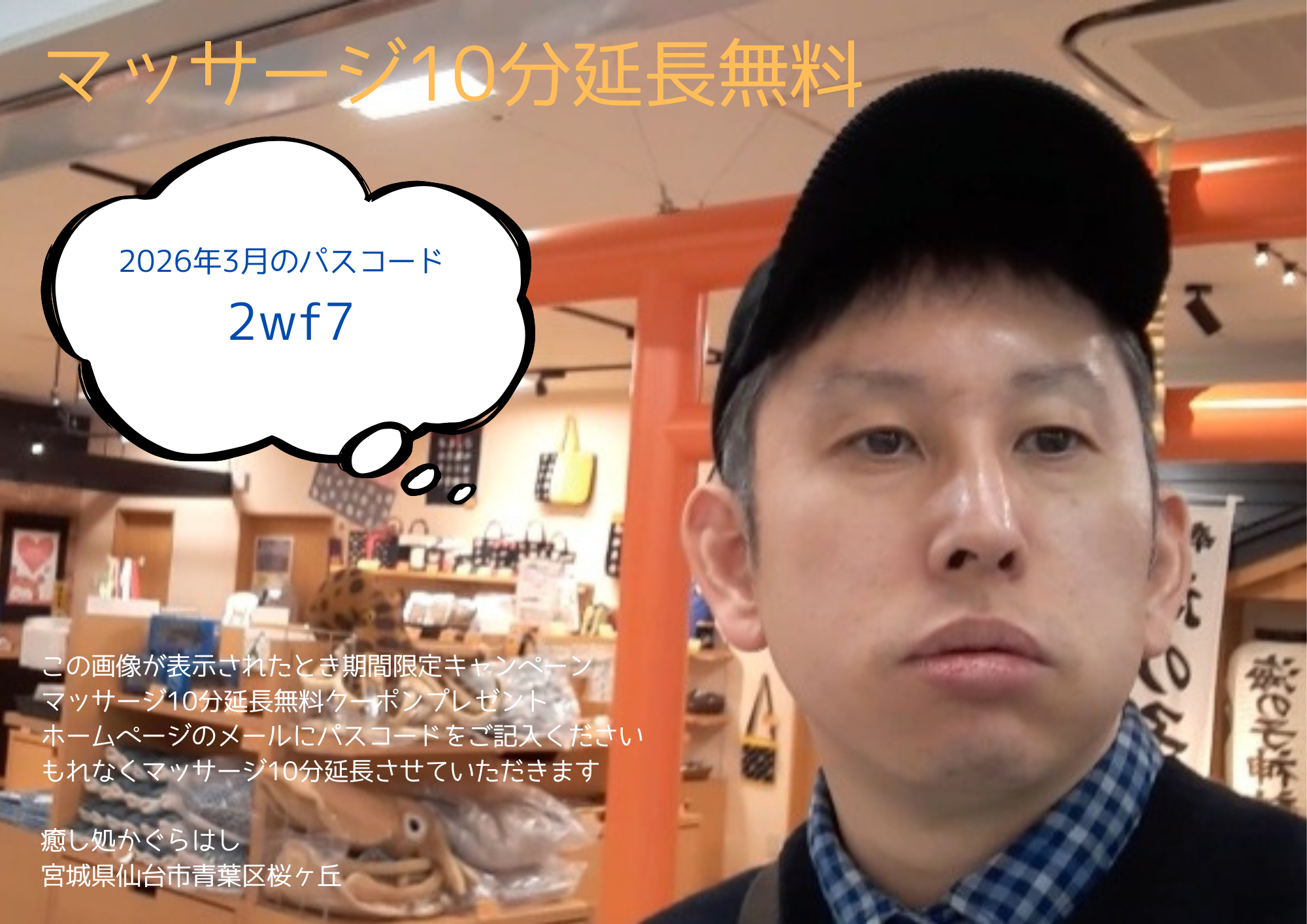 お得な期間限定マッサージ10分延長無料クーポン