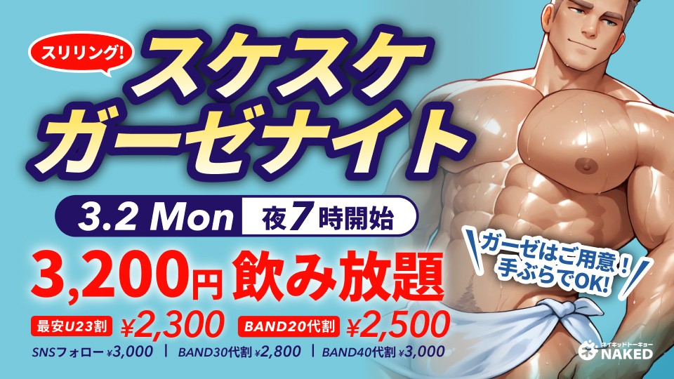 すけすけ🫣 ガーゼナイト！