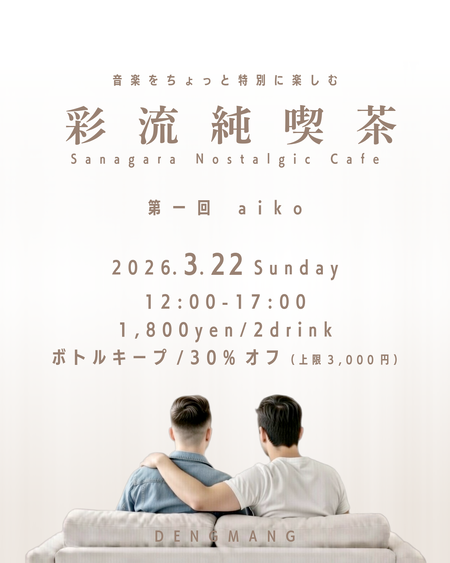 ゲイバー ゲイイベント ゲイクラブイベント デンマがお届けする、心の奥まで響く言葉と音に身を寄せる、彩流純喫茶