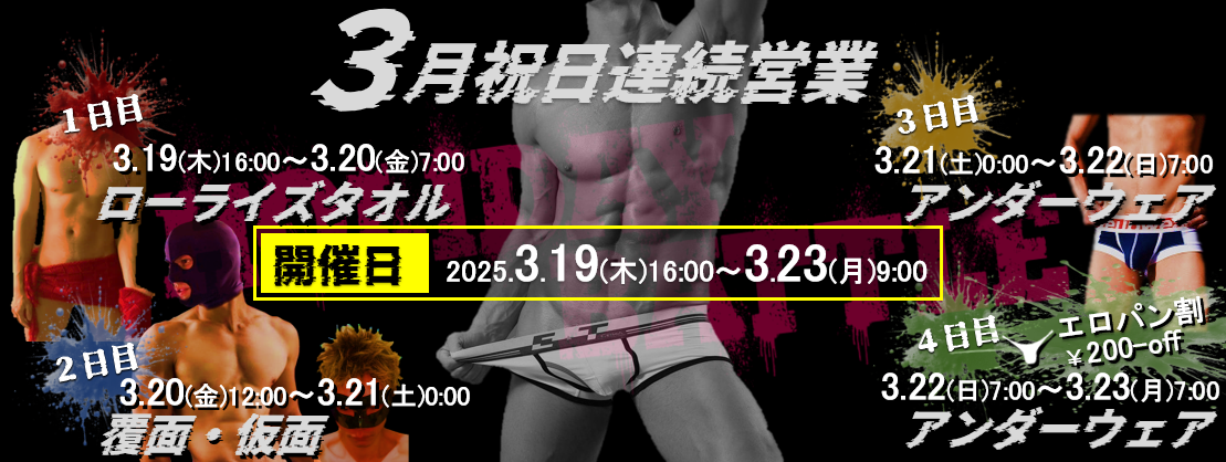 3月祝日連続営業のお知らせ