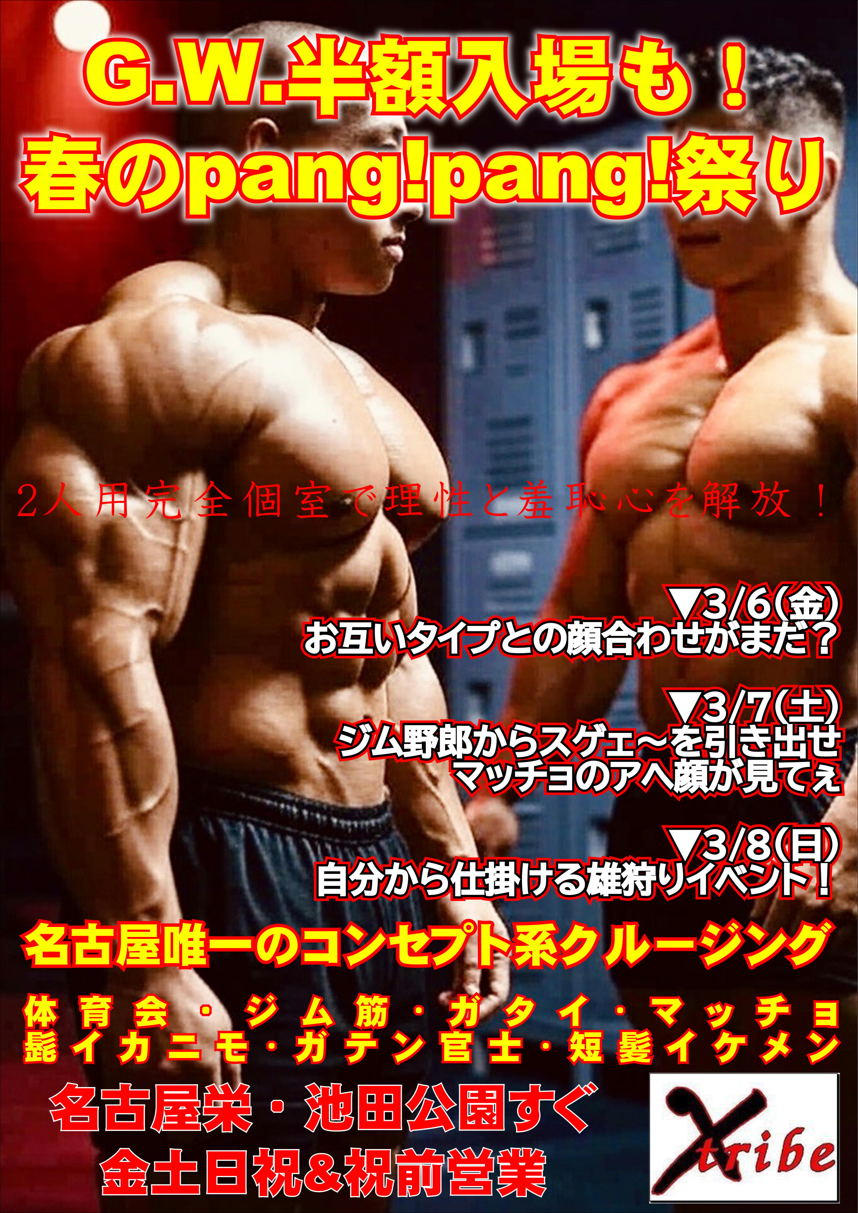 G.W.半額入場も！🌸春のpang!pang!祭り🌸