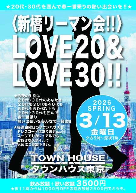〈新橋リーマン会〉 ＬＯＶＥ２０＆ ＬＯＶＥ３０!! 842x1191 1019kb