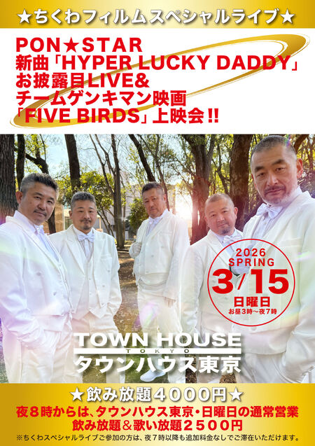 〈ちくわフィルムスペシャルライブ〉 PON☆STAR 新曲「HYPER LUCKY DADDY」お披露目LIVE＆ チームゲンキマン映画 「FIVE BIRDS」上映会!! KOJ 2064x2920 1152.3kb